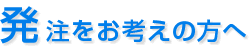 発注をお考えの方